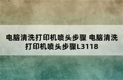 电脑清洗打印机喷头步骤 电脑清洗打印机喷头步骤L3118